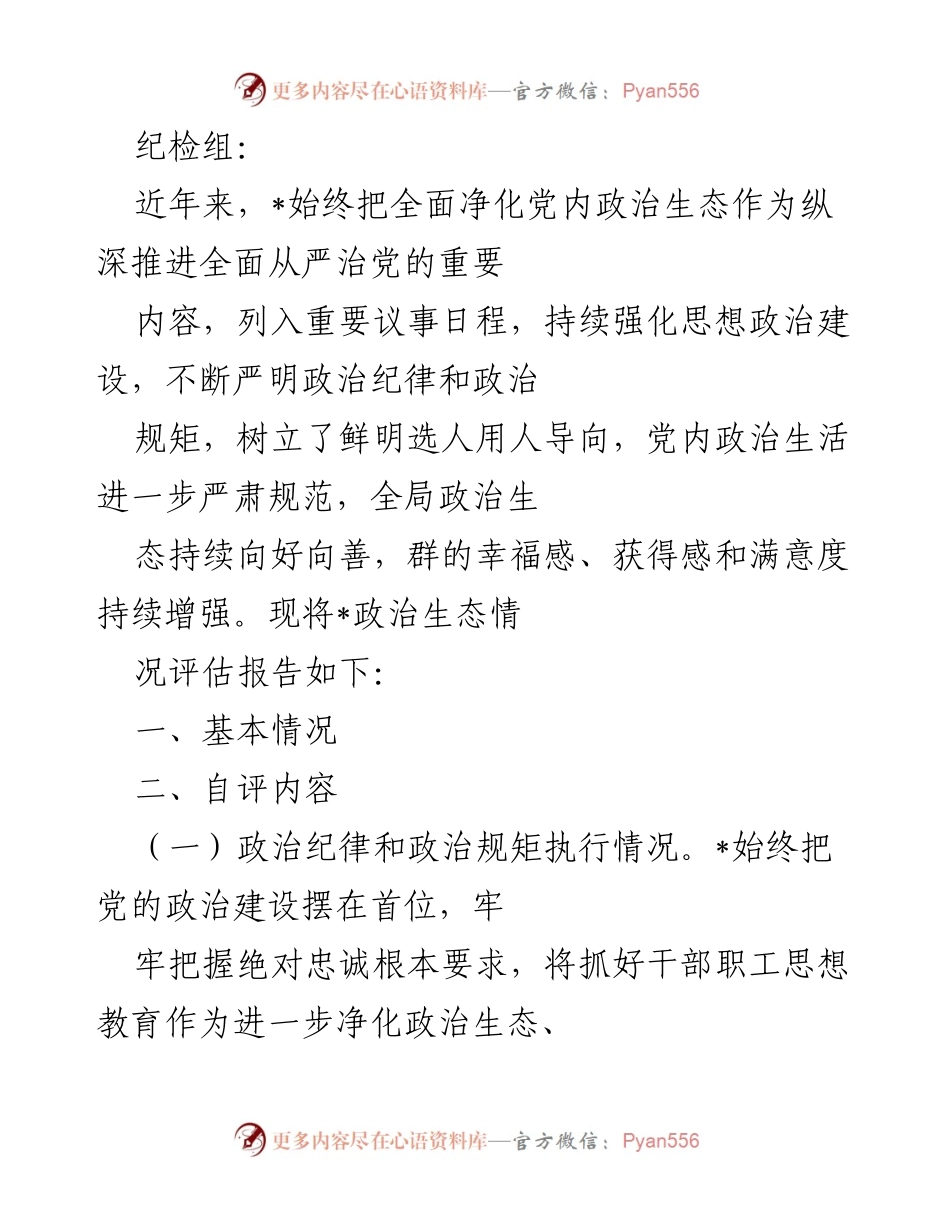 [调研报告] 纪检组工作汇报 - 党内政治生态评估报告.docx_第1页