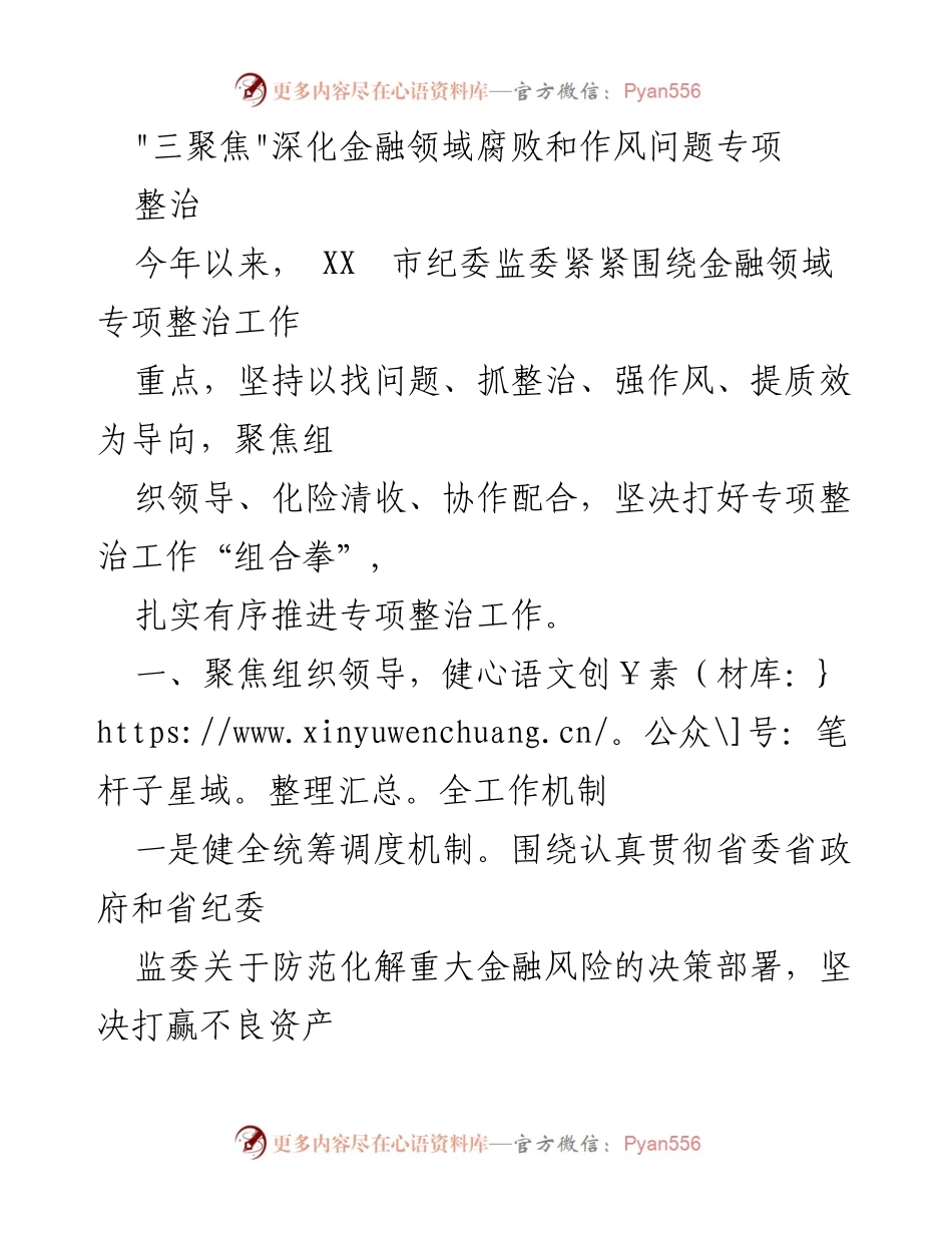 [调研报告] 金融领域专项整治 - 深化金融领域腐败与作风问题的专项整治工作分析.docx_第1页