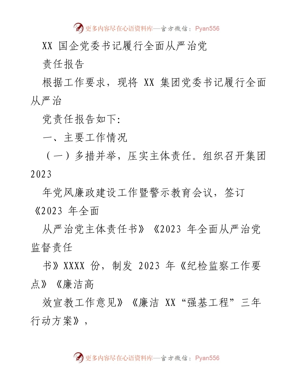 [责任报告] 国企党建 - XX集团党委书记全面从严治党责任履行情况报告.docx_第1页