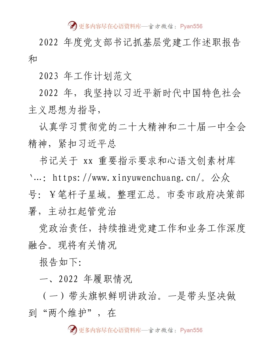 [述职报告] 党支部书记年度述职 - 2022年度党支部书记抓基层党建工作述职报告及2023年工作计划.docx_第1页