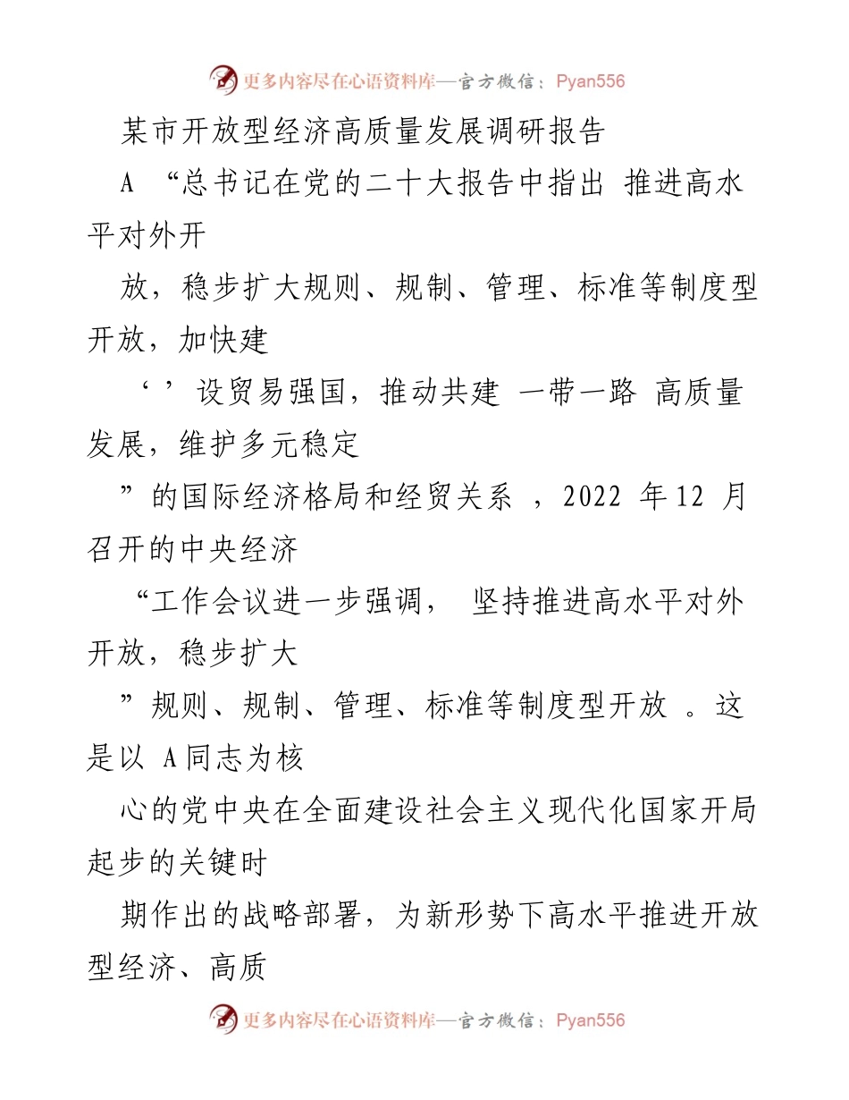 [调研报告] 经济发展 - 某市开放型经济高质量发展现状与政策分析.docx_第1页