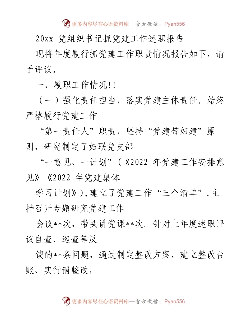 [述职报告] 党建工作会议 - 党组织书记年度抓党建工作述职报告.docx_第1页