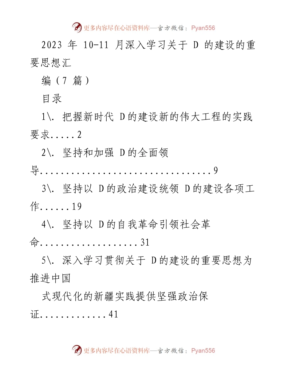 [调研报告] 深入学习 D 的建设思想 - 深入学习 D 的建设思想及其实践要求.docx_第1页