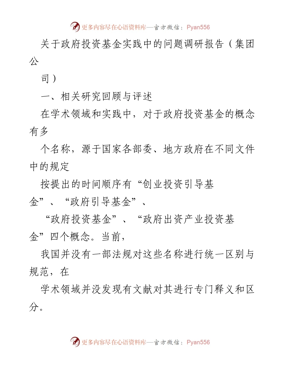 [调研报告] 政府投资基金实践 - 政府投资基金发展现状与问题分析.docx_第1页