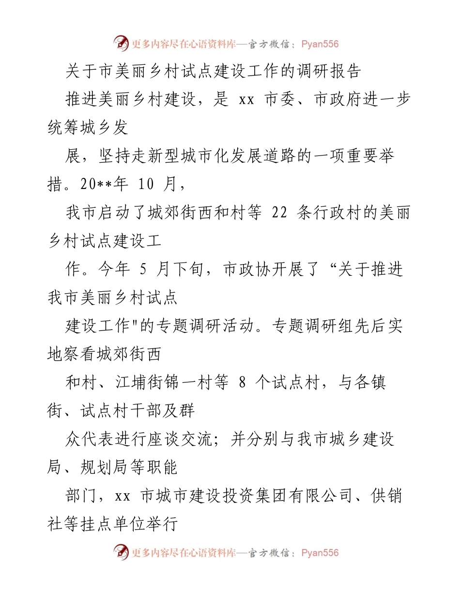 [调研报告] 美丽乡村建设 - 关于推进xx市美丽乡村试点建设工作的调研情况报告.docx_第1页