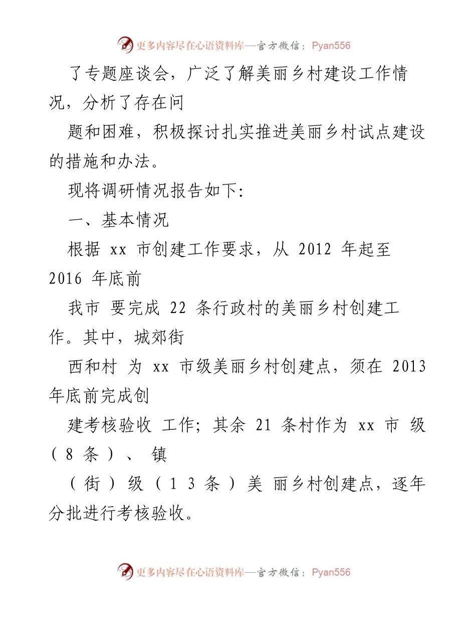 [调研报告] 美丽乡村建设 - 关于推进xx市美丽乡村试点建设工作的调研情况报告.docx_第2页