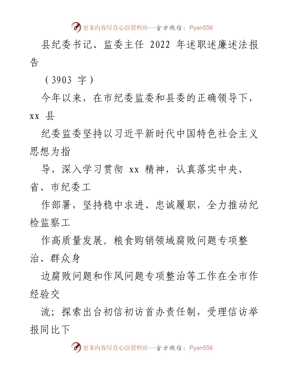 [述职报告] 县纪委工作总结 - 2022年县纪委书记述职述廉述法报告.docx_第1页