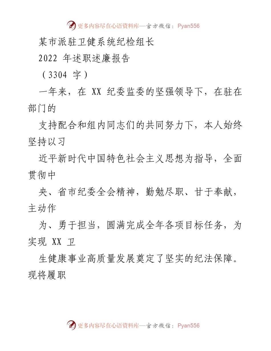 [述职报告] 卫健系统 - 2022年纪检组长述职述廉报告_1.docx_第1页