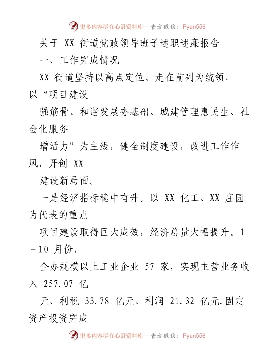 [述职报告] XX街道党政领导班子 - XX街道党政领导班子述职述廉报告及工作总结.docx_第1页