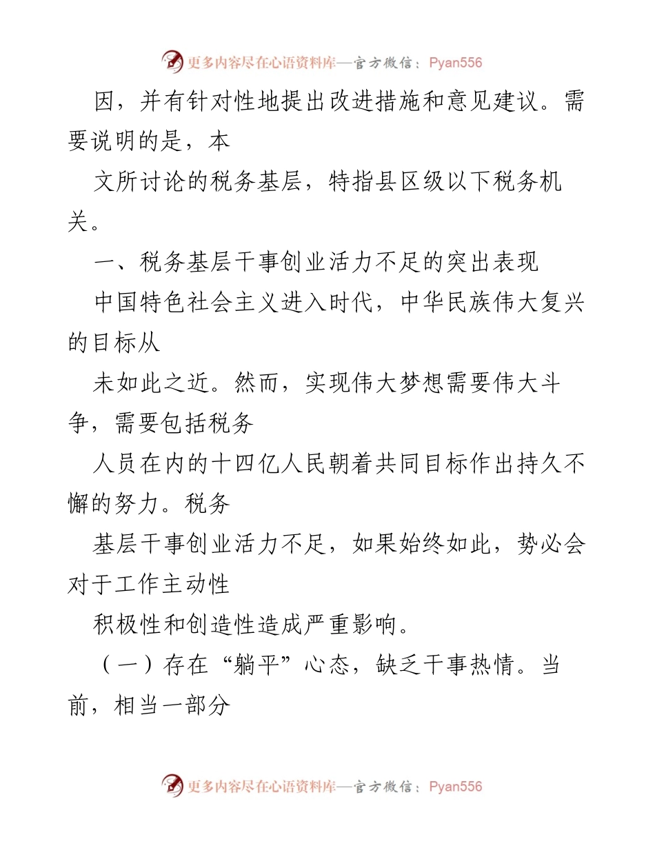 [调研报告] 税务基层 - 激发税务基层干事创业活力的对策研究_1.docx_第2页