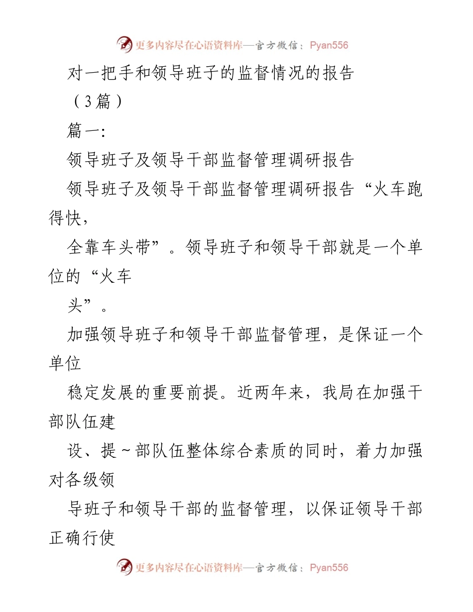 [调研报告] 领导干部监督 - 加强领导班子与干部监督管理的调研报告.docx_第1页