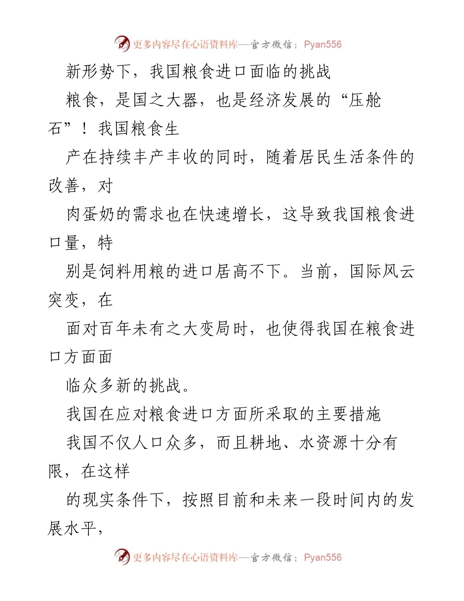 [调研报告] 粮食安全 - 新形势下我国粮食进口的挑战与应对策略.docx_第1页