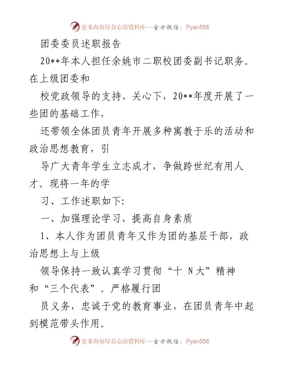 [述职报告] 团委工作 - 20__年度团委副书记述职总结.docx_第1页