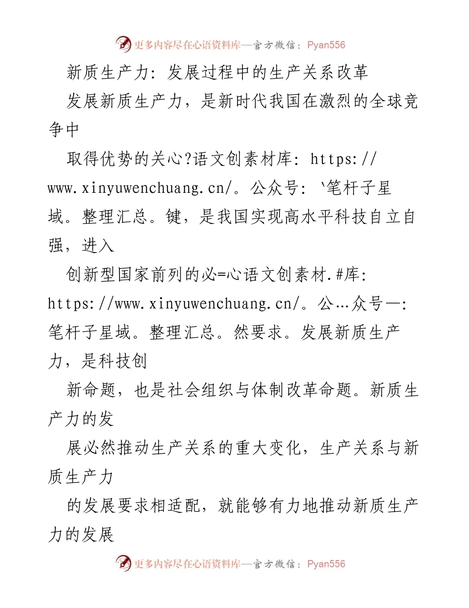 [调研报告] 新质生产力发展 - 新质生产力与生产关系改革的战略思考_1.docx_第1页