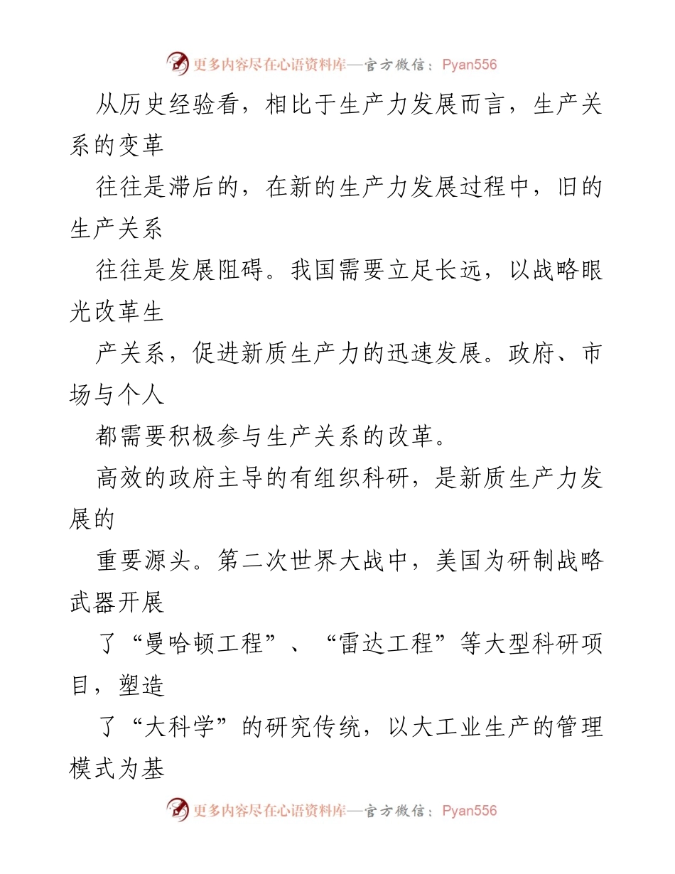 [调研报告] 新质生产力发展 - 新质生产力与生产关系改革的战略思考_1.docx_第2页