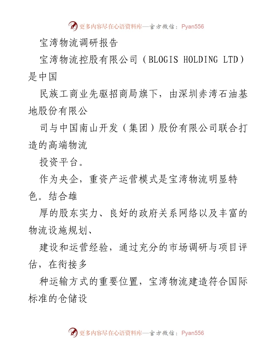 [调研报告] 物流行业 - 宝湾物流发展现状与挑战分析.docx_第1页