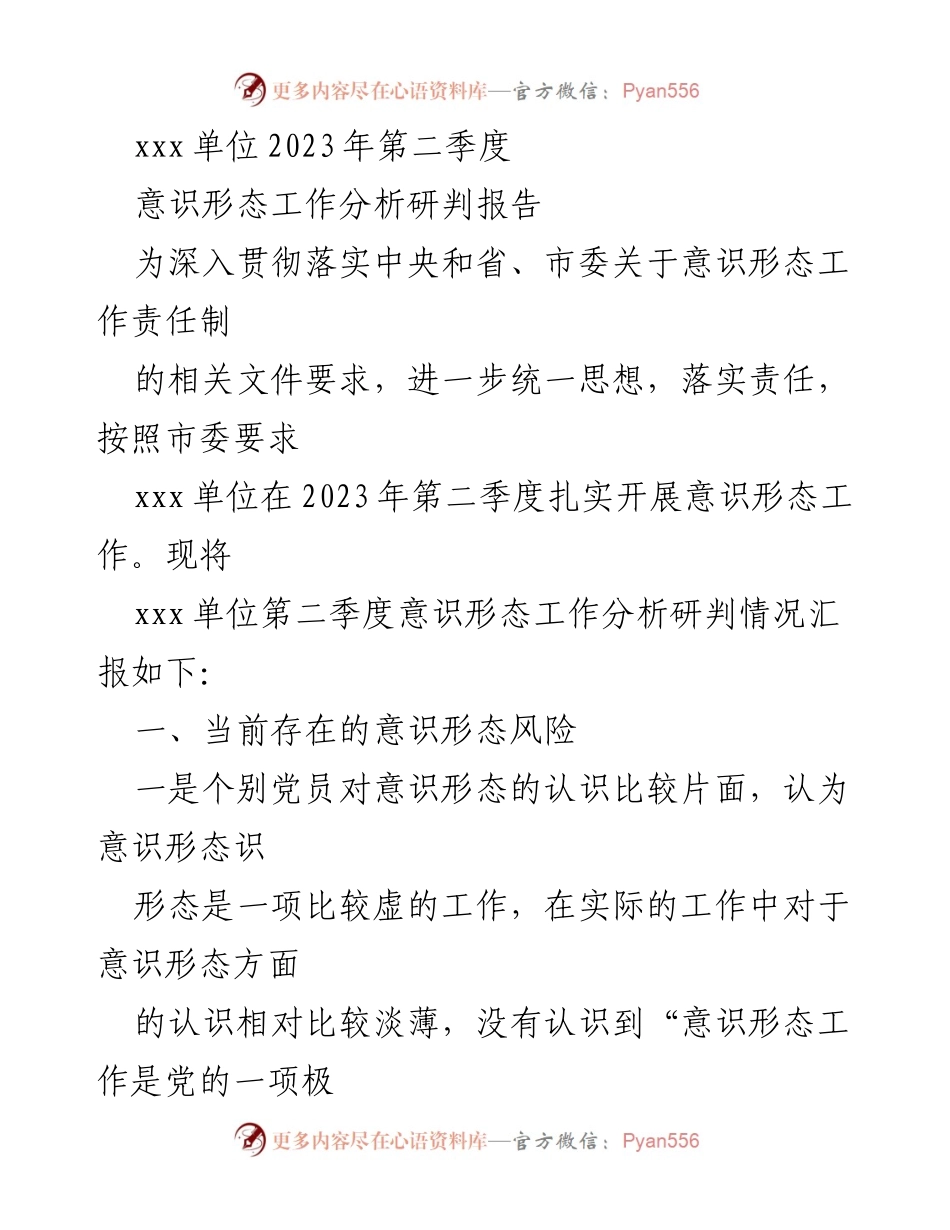 [调研报告] 意识形态工作 - 2023年第二季度意识形态工作分析与风险研判报告.docx_第1页