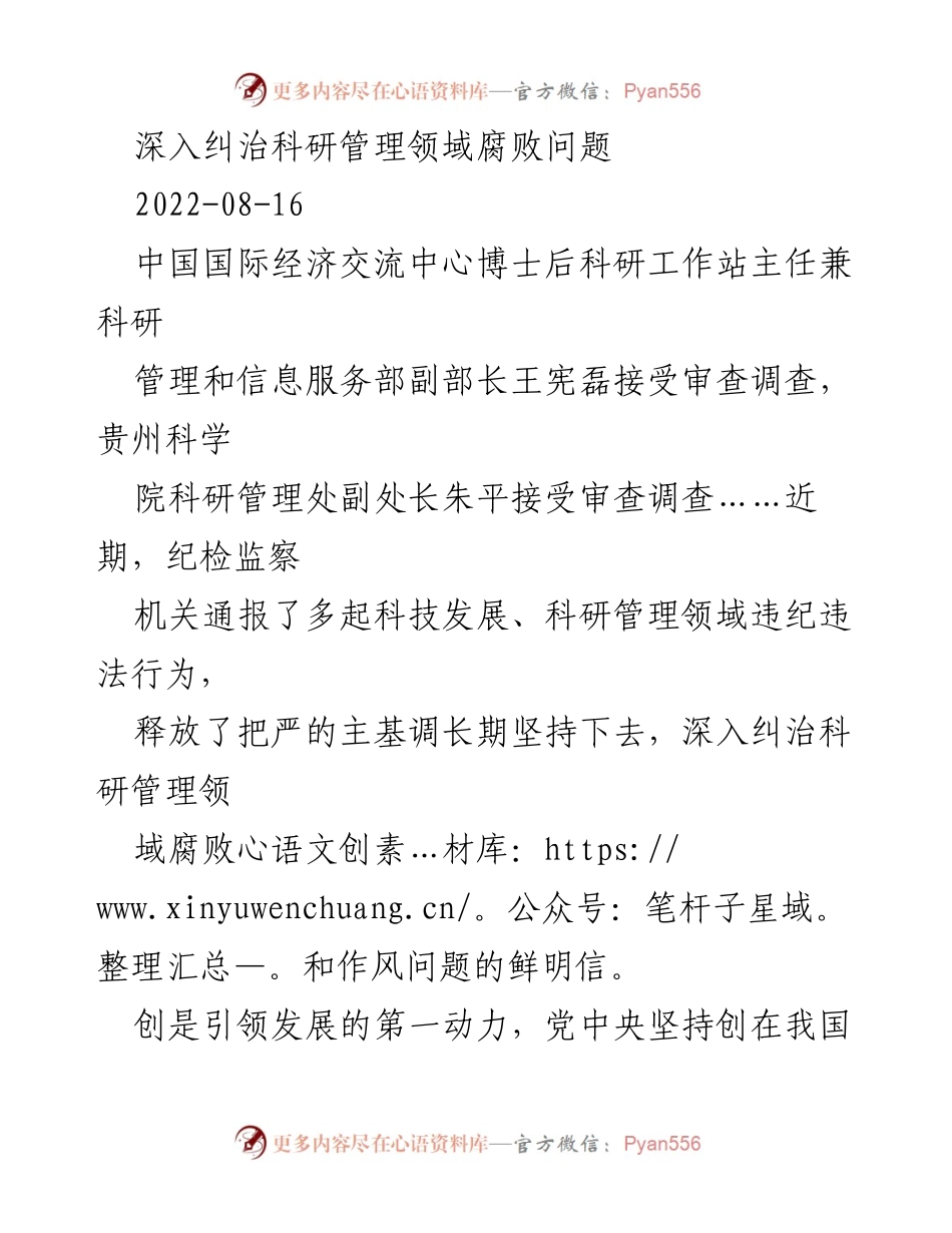 [调研报告] 科研管理领域 - 深入纠治科研管理领域腐败问题的措施与反思.docx_第1页