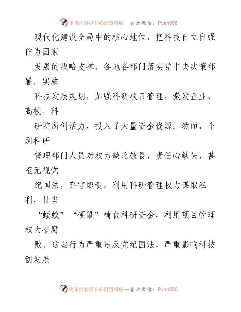 [调研报告] 科研管理领域 - 深入纠治科研管理领域腐败问题的措施与反思.docx_第2页
