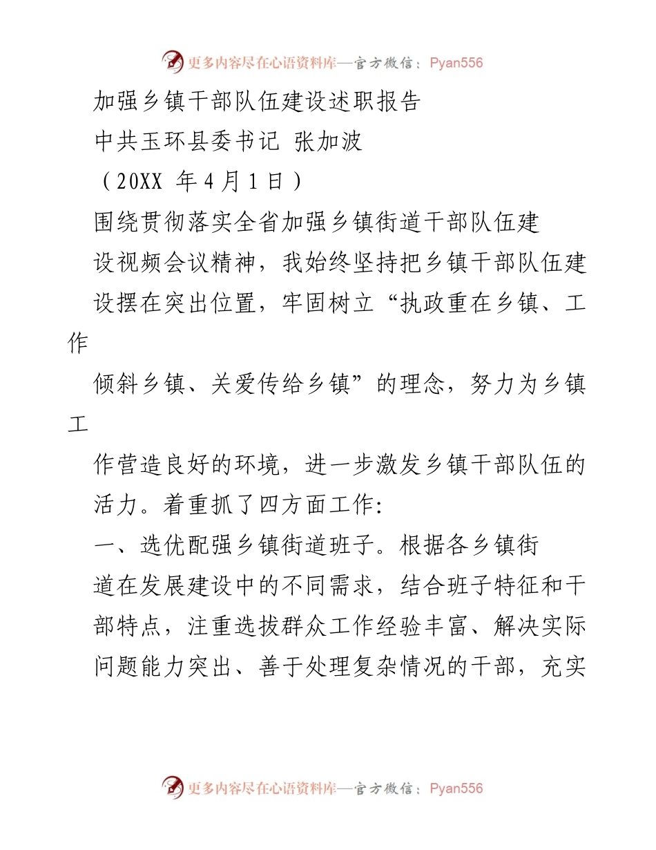 [述职报告] 乡镇干部队伍建设 - 加强乡镇干部队伍建设的实践与成效.docx_第1页