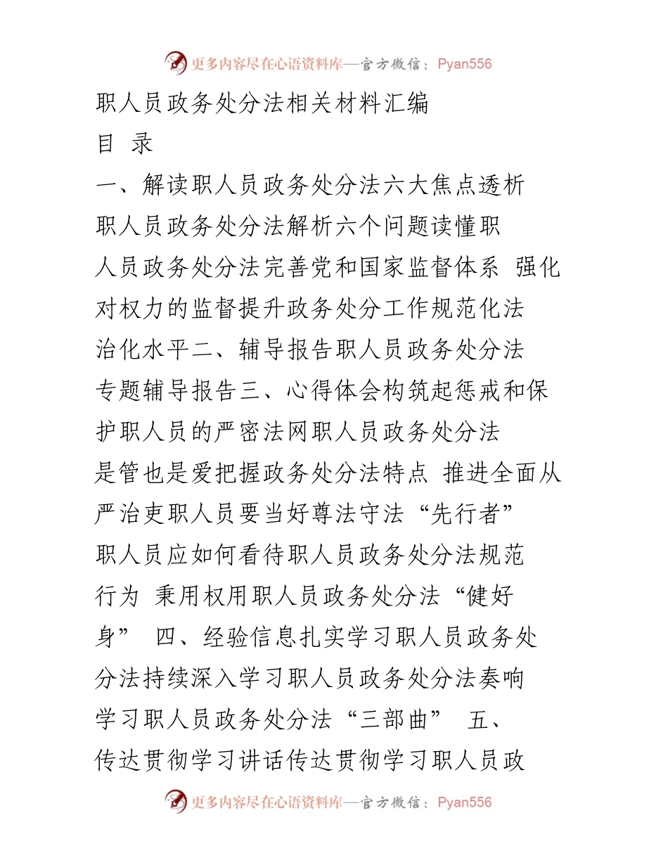 [调研报告] 职务违法管理 - 职人员政务处分法解读与实施分析.docx_第1页