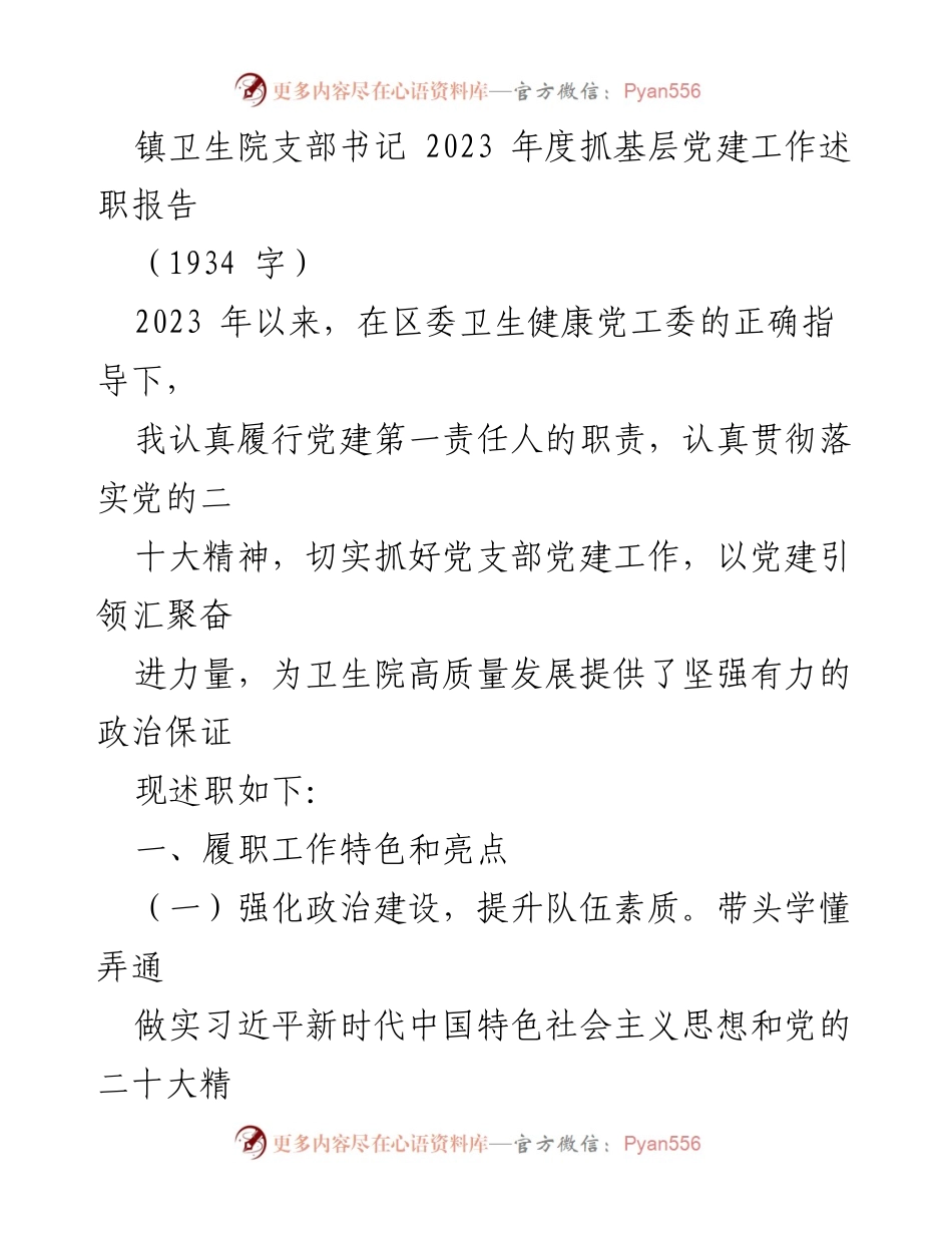 [述职报告] 卫生院党建工作 - 2023年度基层党建工作述职报告.docx_第1页