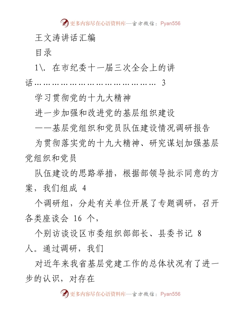 [调研报告] 市纪委全会 - 基层党组织建设调研报告.docx_第1页