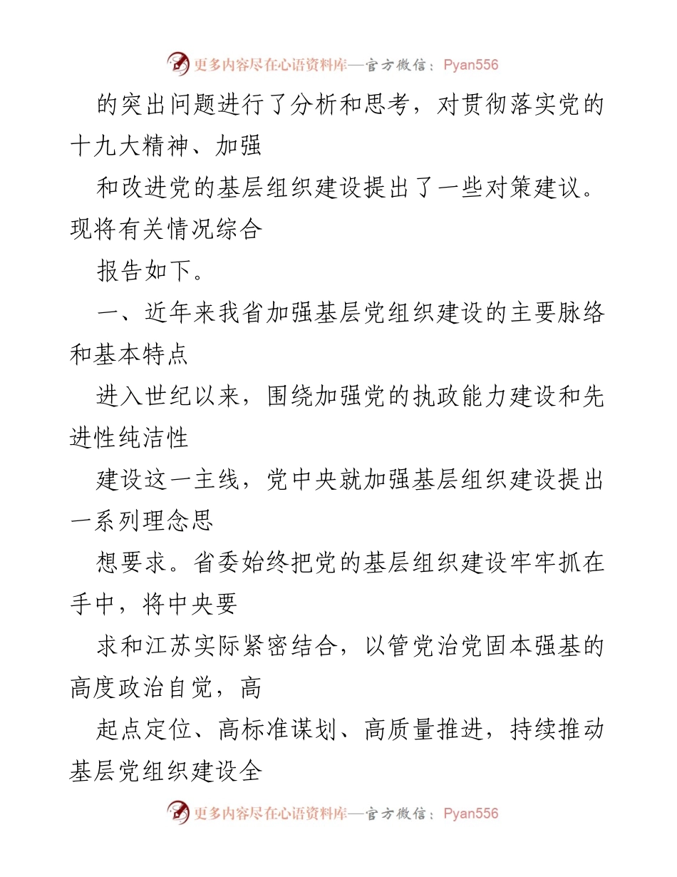 [调研报告] 市纪委全会 - 基层党组织建设调研报告.docx_第2页