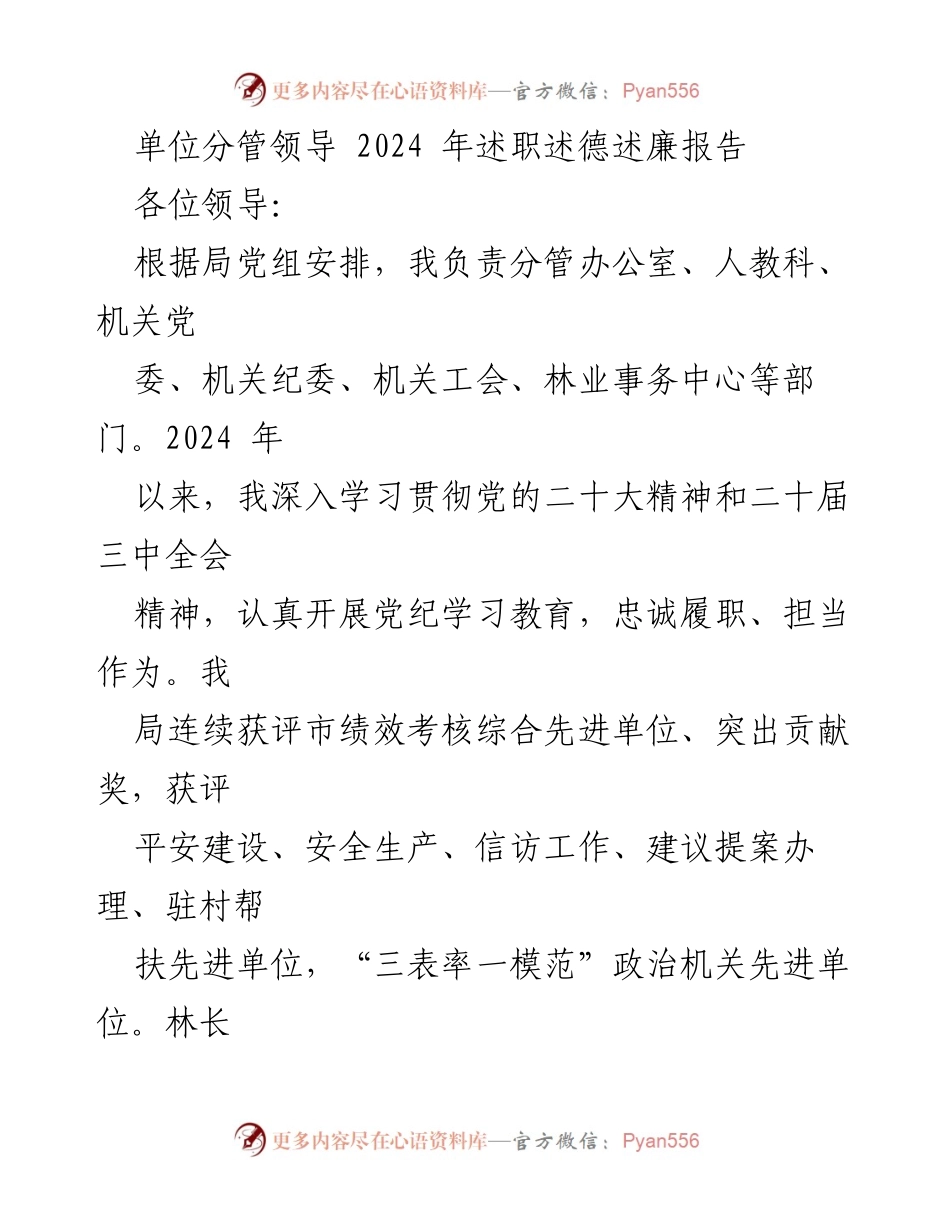 [述职报告] 单位领导 - 2024年分管工作述职述德述廉报告.docx_第1页