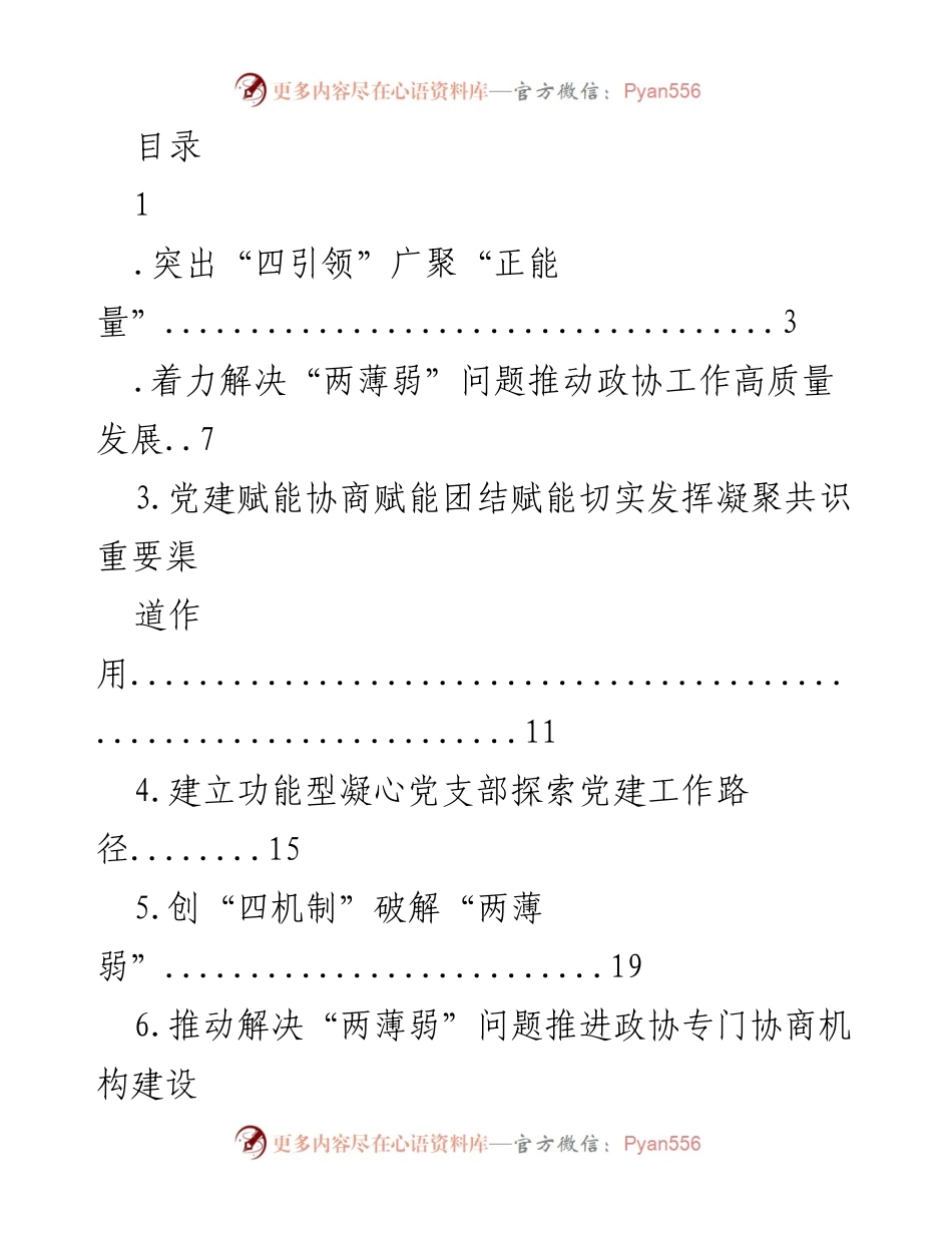 [调研报告] 推动政协工作高质量发展与破解“两薄弱”问题的探索与实践.docx_第1页