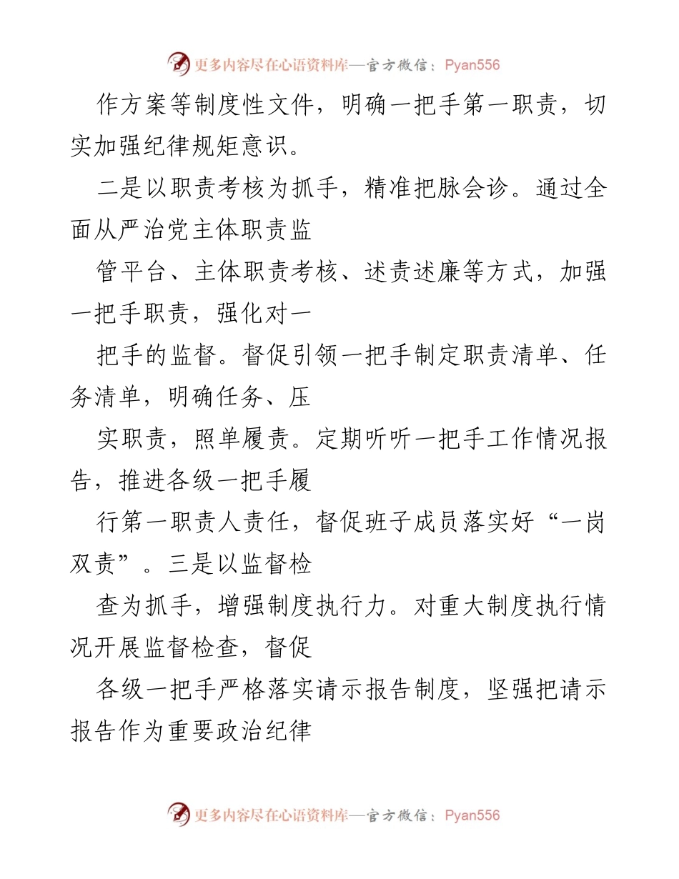 [调研报告] 监督工作 - 提升“一把手”监督实效的策略与实践.docx_第2页