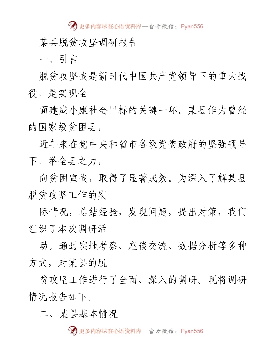 [调研报告] 脱贫攻坚 - 某县脱贫攻坚工作调研总结.docx_第1页