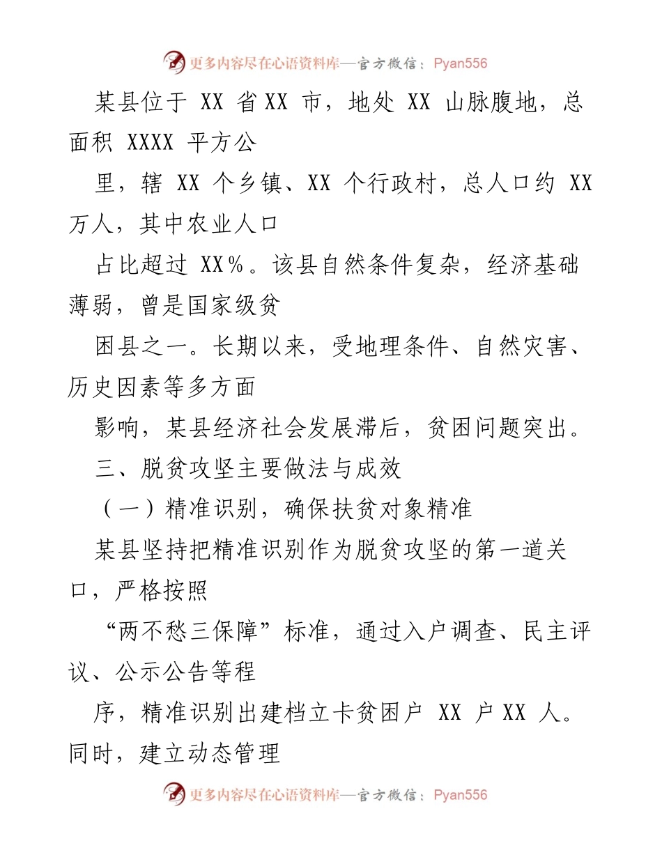 [调研报告] 脱贫攻坚 - 某县脱贫攻坚工作调研总结.docx_第2页