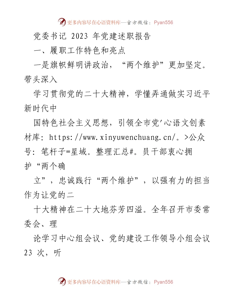 [述职报告] 党委工作 - 2023年党建述职报告总结与亮点分析.docx_第1页