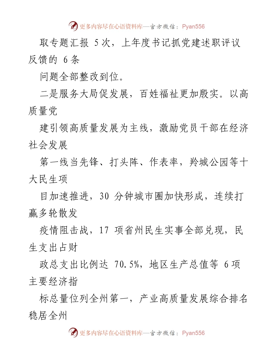 [述职报告] 党委工作 - 2023年党建述职报告总结与亮点分析.docx_第2页