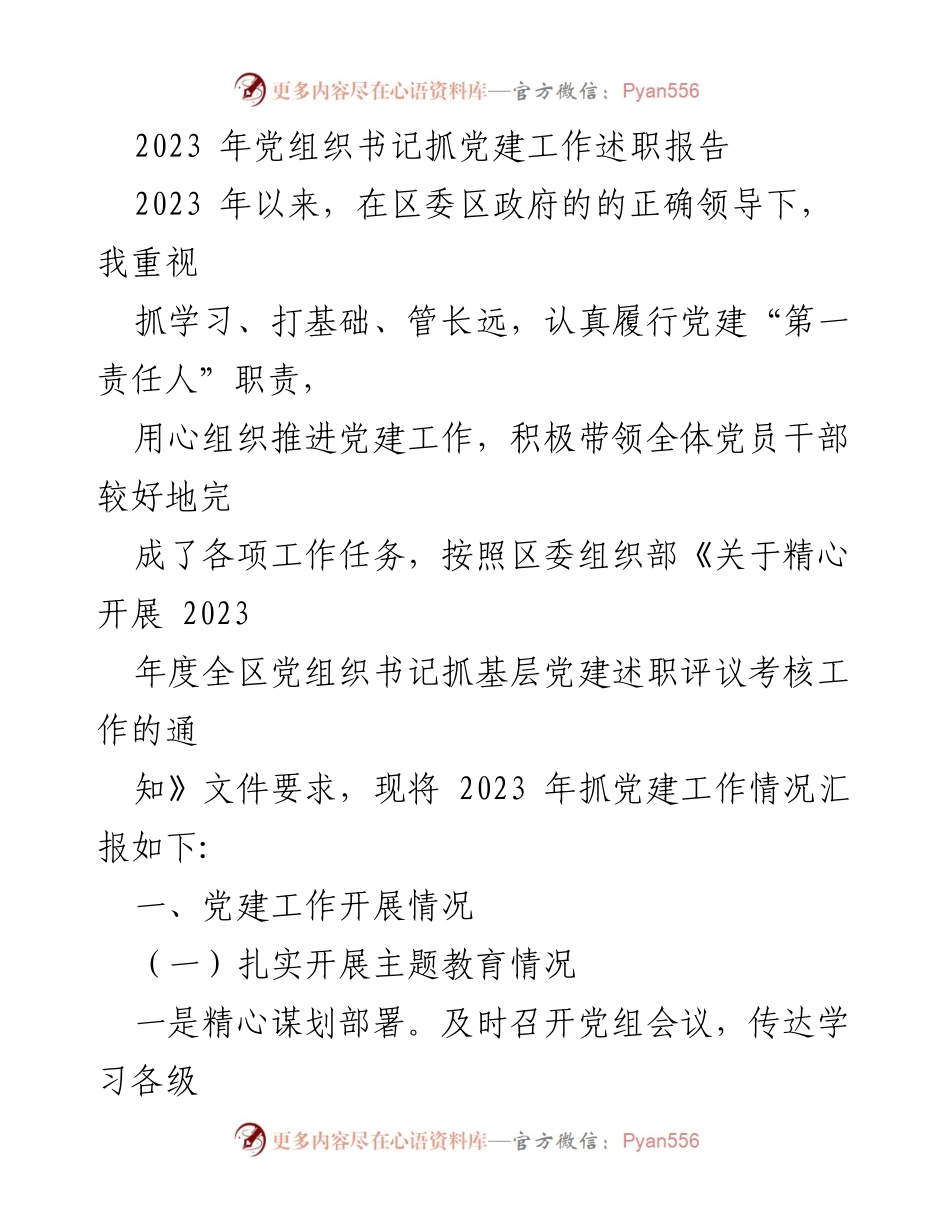 [述职报告] 党建工作述职 - 2023年党组织书记抓党建工作述职报告.docx_第1页