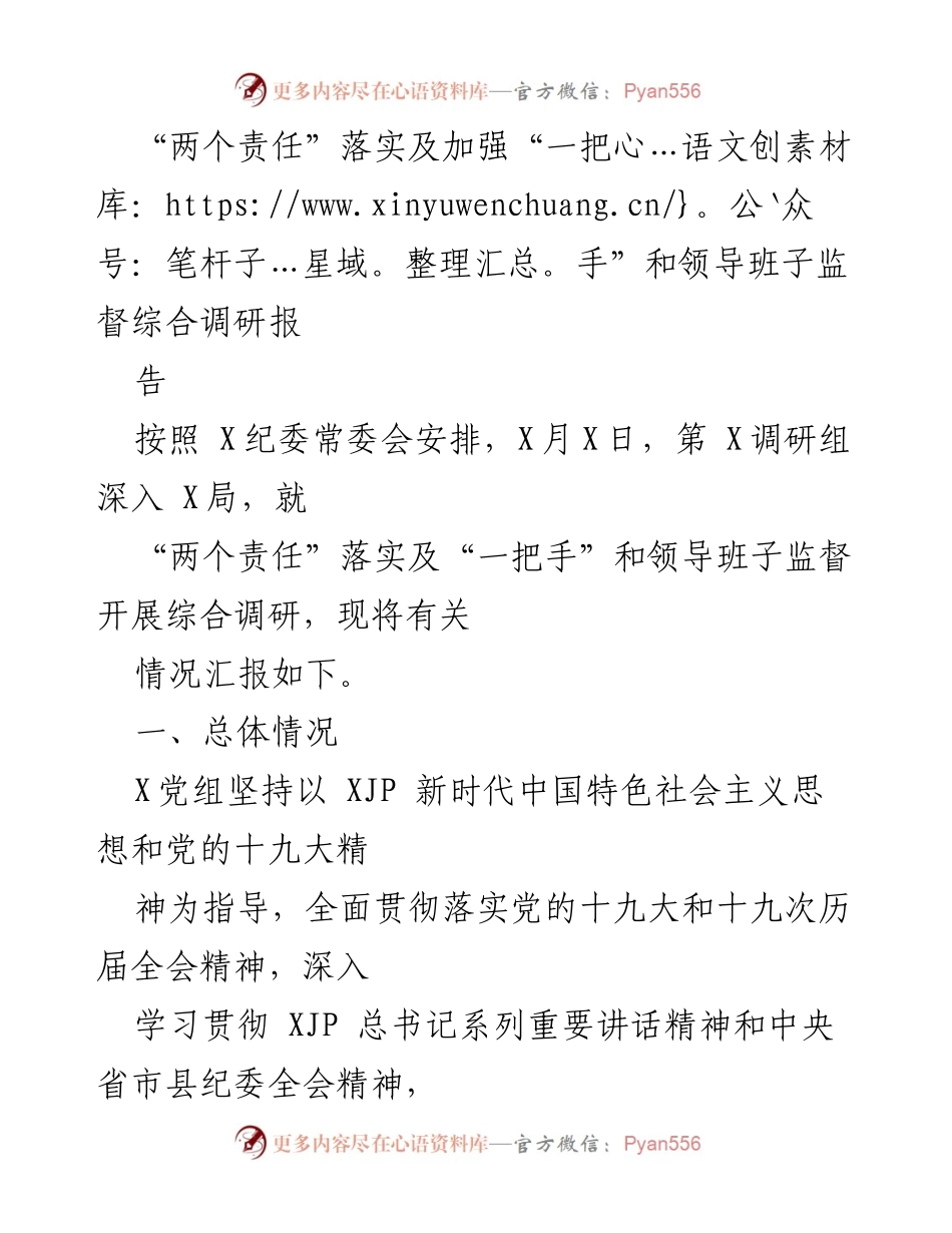 [调研报告] 纪委常委会 - 加强“两个责任”落实与“一把手”监督的综合调研报告.docx_第1页
