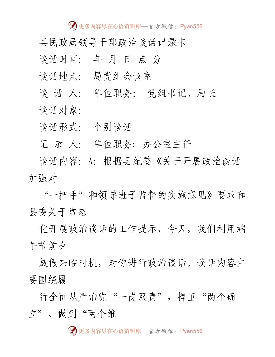 [谈话记录] 政治谈话 - 加强领导干部政治意识与责任感的谈话记录.docx_第1页