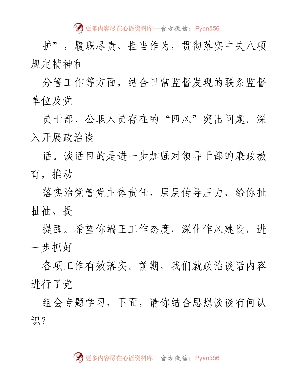 [谈话记录] 政治谈话 - 加强领导干部政治意识与责任感的谈话记录.docx_第2页