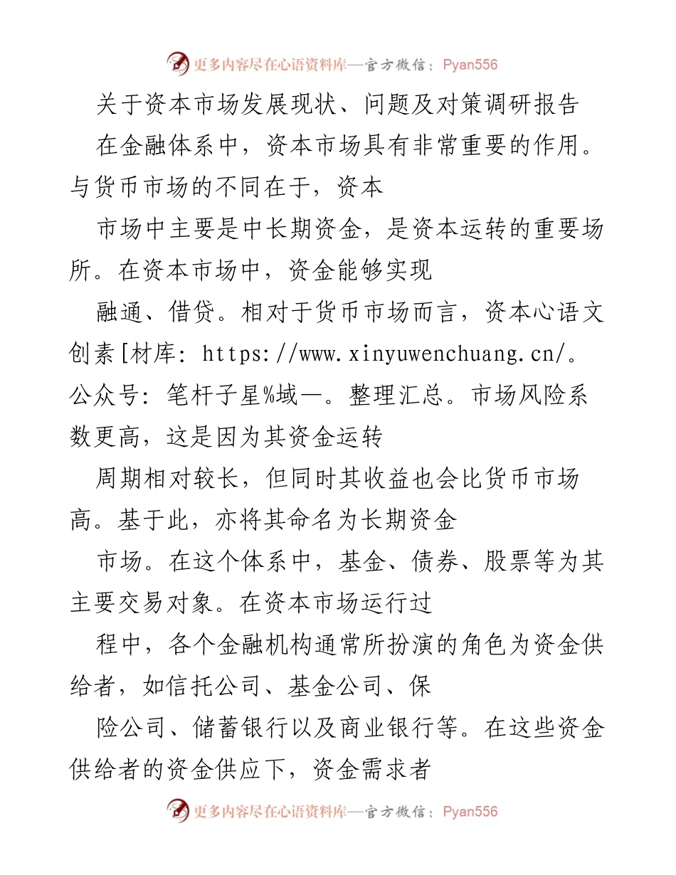 [调研报告] 资本市场 - 资本市场发展现状及优化对策研究.docx_第1页