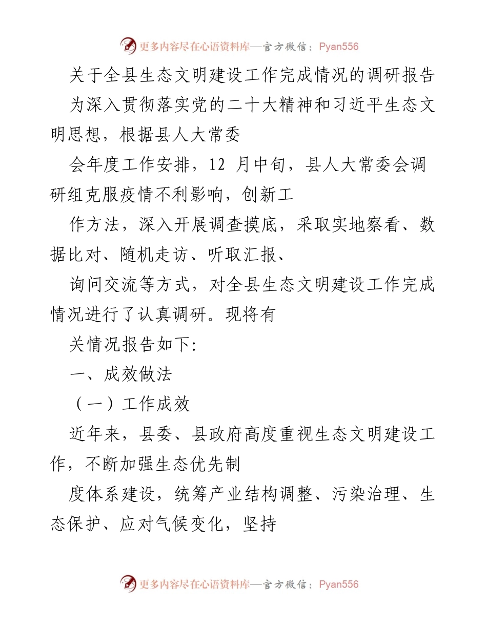 [调研报告] 生态文明建设 - 全县生态文明建设工作完成情况调研报告_1.docx_第1页