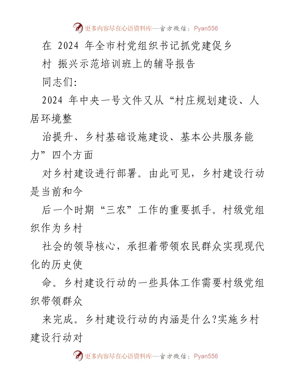 [辅导报告] 培训班 - 乡村建设行动与村级党组织的新要求.docx_第1页