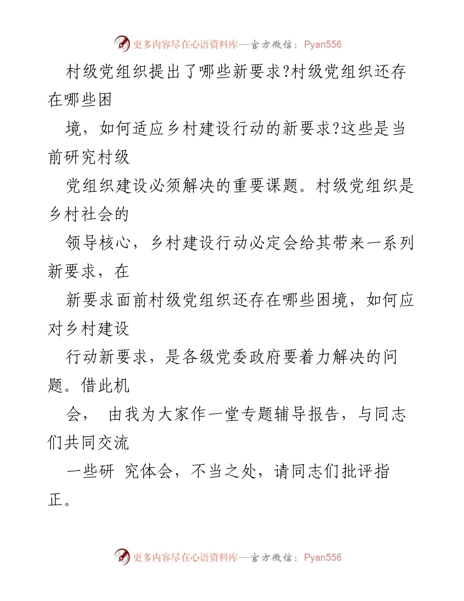 [辅导报告] 培训班 - 乡村建设行动与村级党组织的新要求.docx_第2页