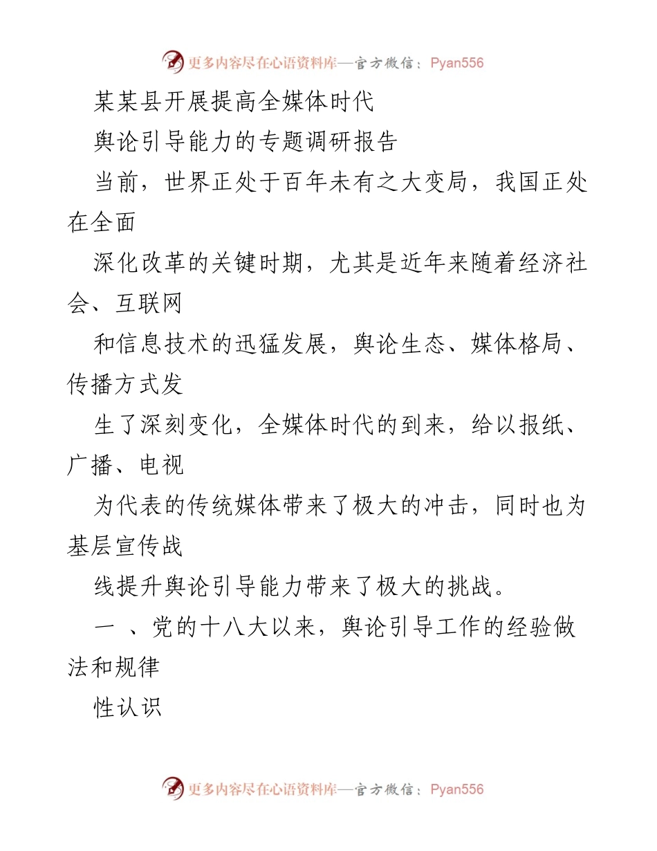 [调研报告] 某某县 - 提高全媒体时代舆论引导能力的实践与挑战.docx_第1页