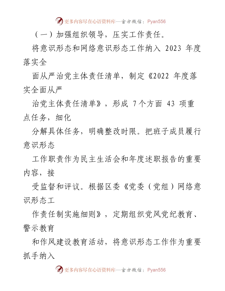 [调研报告] 意识形态工作 - 2023年意识形态与网络意识形态工作责任制自查报告汇编.docx_第2页