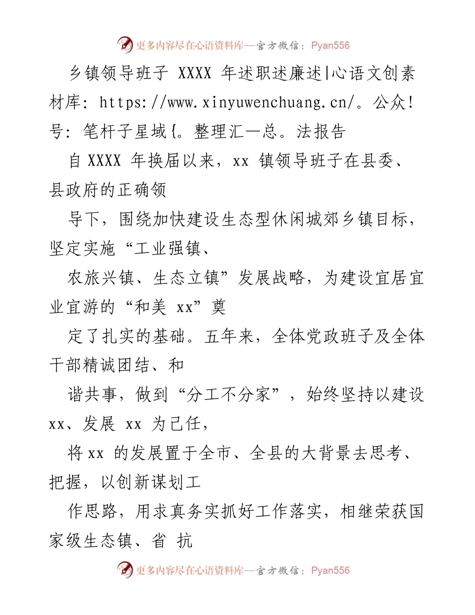 [述职报告] 乡镇领导班子 - 乡镇领导班子 XXXX 年度述职述廉述法总结报告.docx_第1页