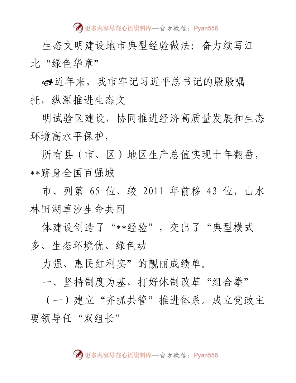 [调研报告] 生态文明建设 - 江北生态文明建设的典型经验与实践探索.docx_第1页