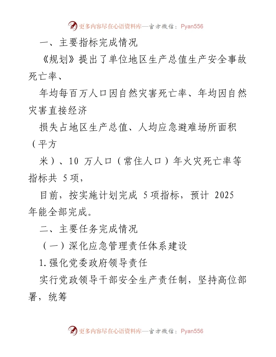 [调研报告] 应急管理 - XX区十四五时期应急管理事业发展规划执行情况中期评估报告.docx_第2页