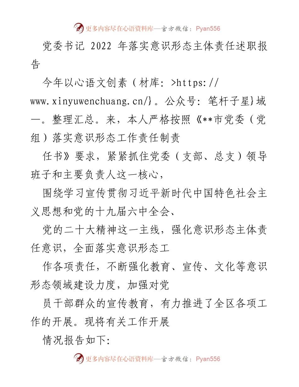 [述职报告] 党委会议 - 2022年党委书记意识形态责任落实工作总结.docx_第1页