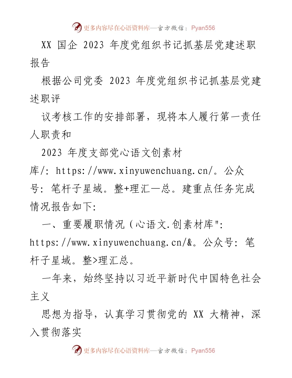 [述职报告] 党组织书记述职 - 2023年度党建工作履职情况总结.docx_第1页